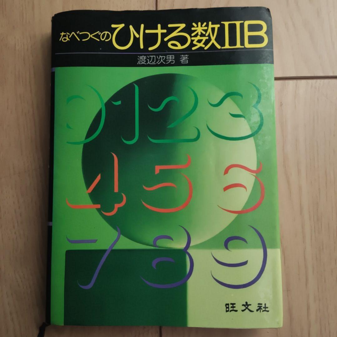 なべつねのひける数II B