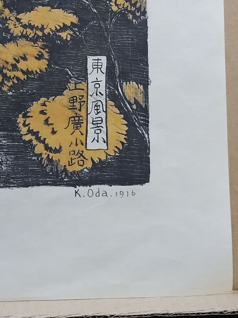 織田一磨 作品 「 東京風景 上野廣小路 」 ( 額なし、刷り本 )
