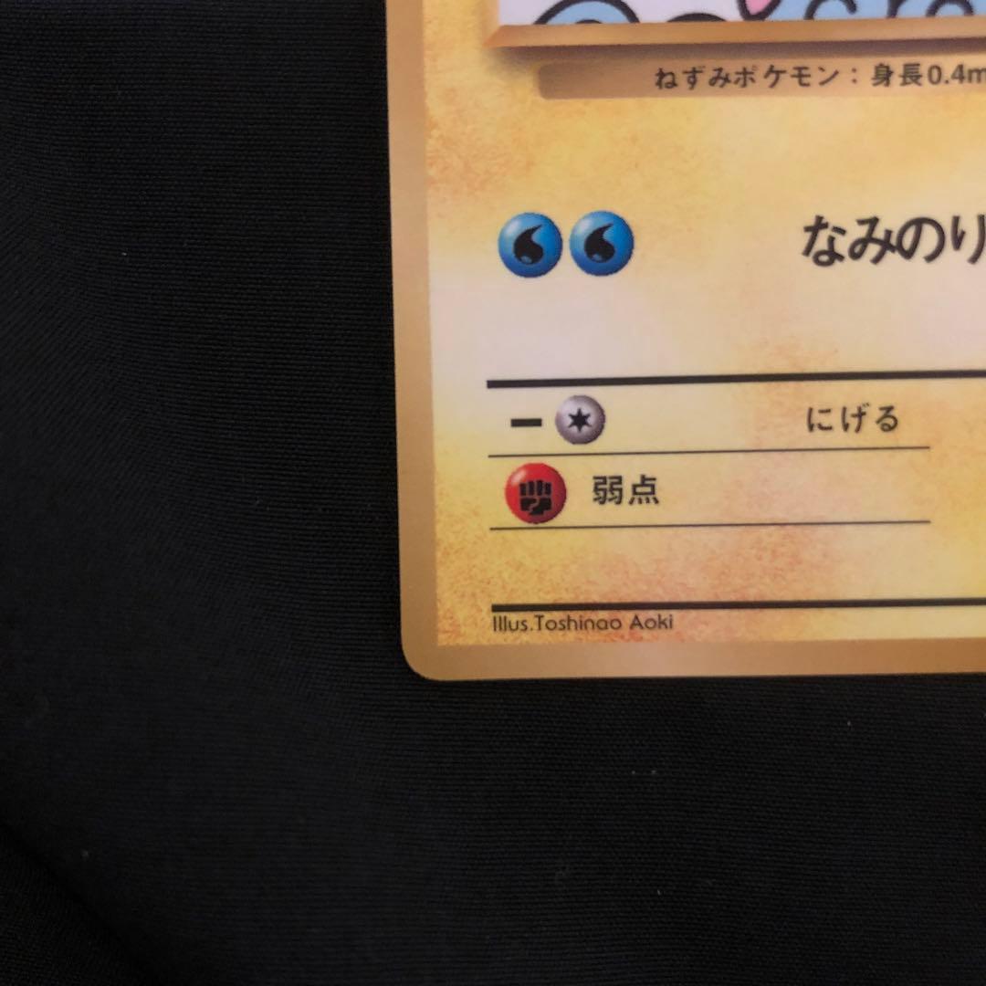 なみのりピカチュウ_「月刊コロコロコミック97年9月号」 おまけカード 光沢あ…