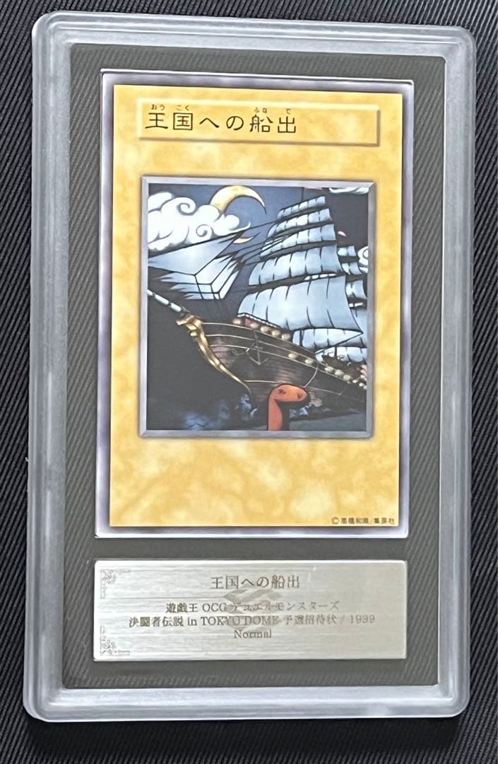 遊戯王　王国への船出　初期　ノーマル　ARS10