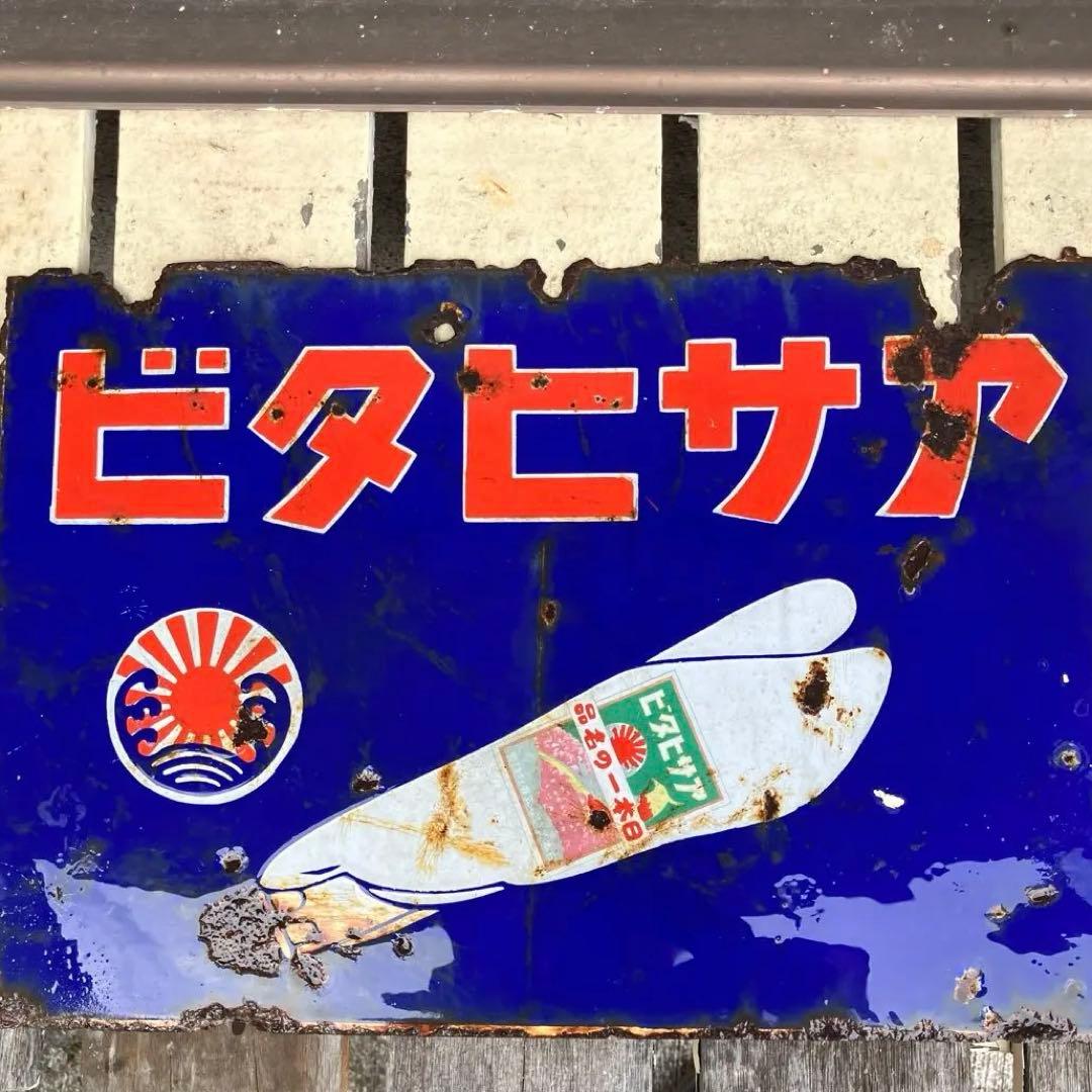アサヒタビ　レトロ　表裏　ホーロー看板