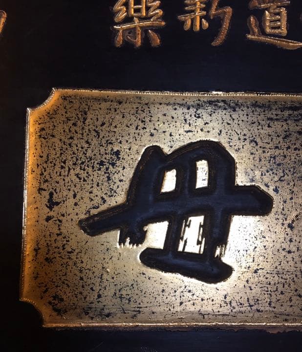 木製薬看板　命の母　薬局　レア物