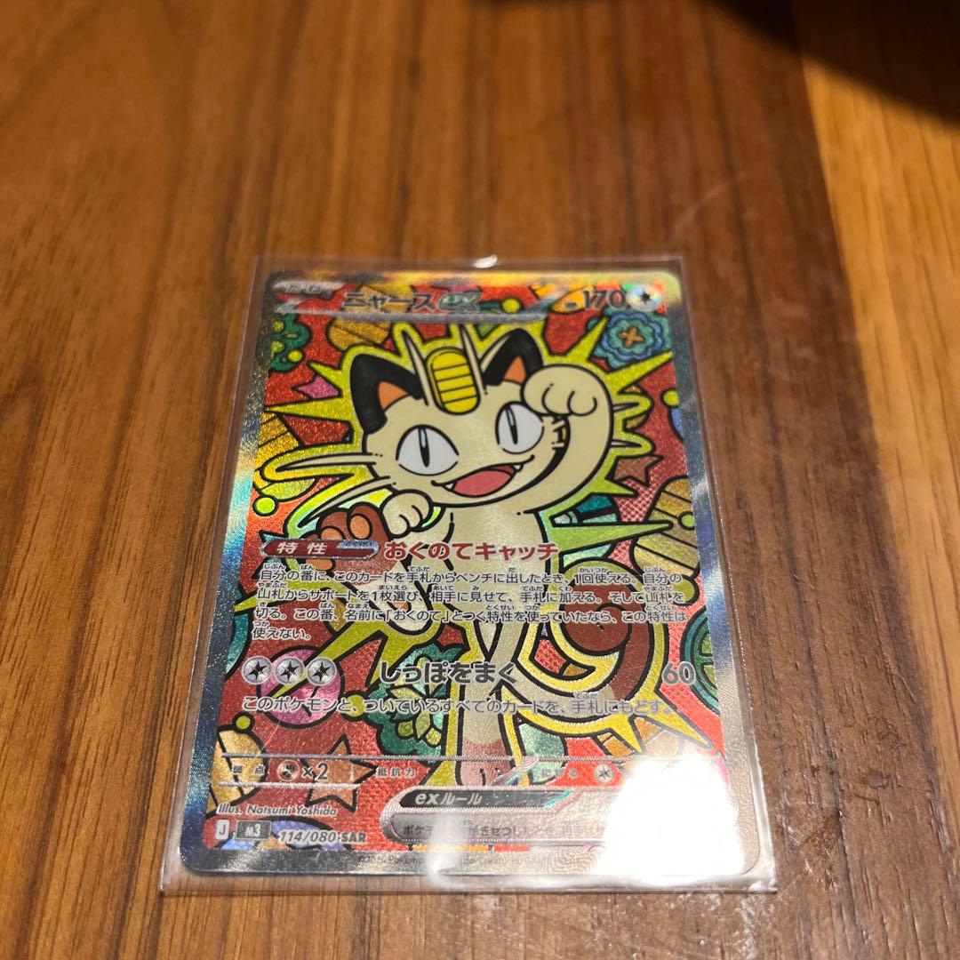 ニャース　sar