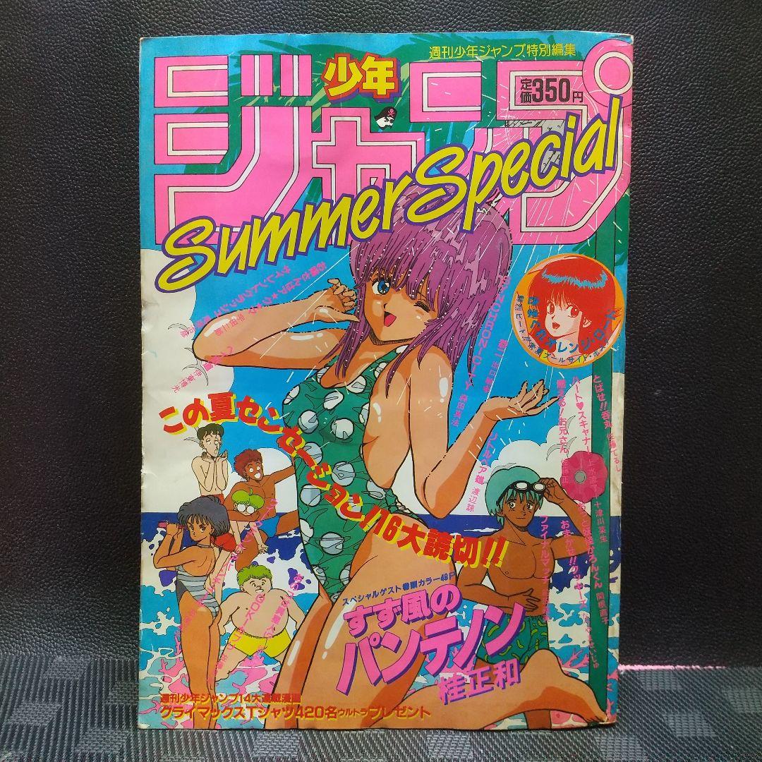 少年ジャンプ特別編集 SummerSpecial 1986年 桂正和 まつもと泉