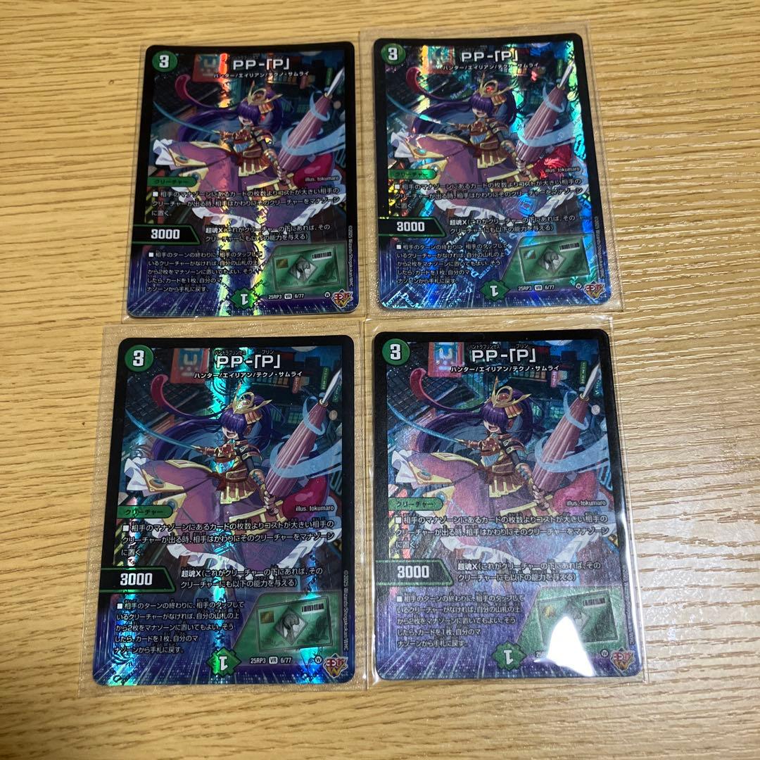 PP-P 4枚