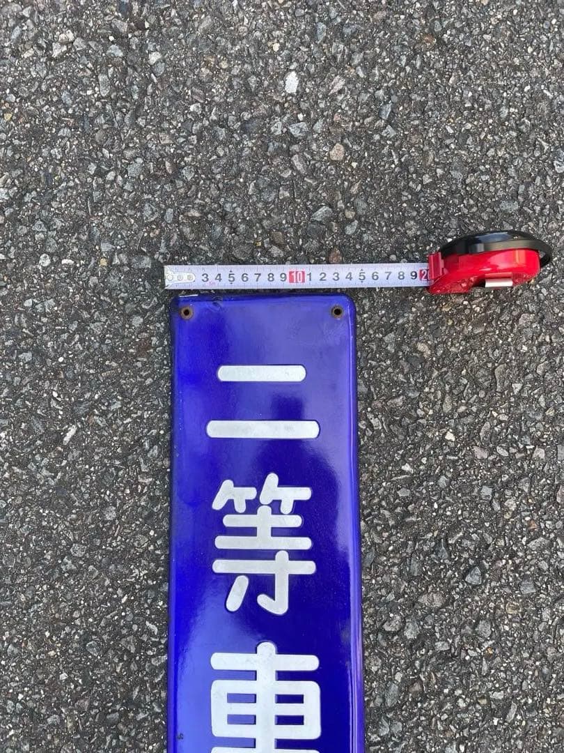 鉄道標識 青色 車両　国鉄　プレート