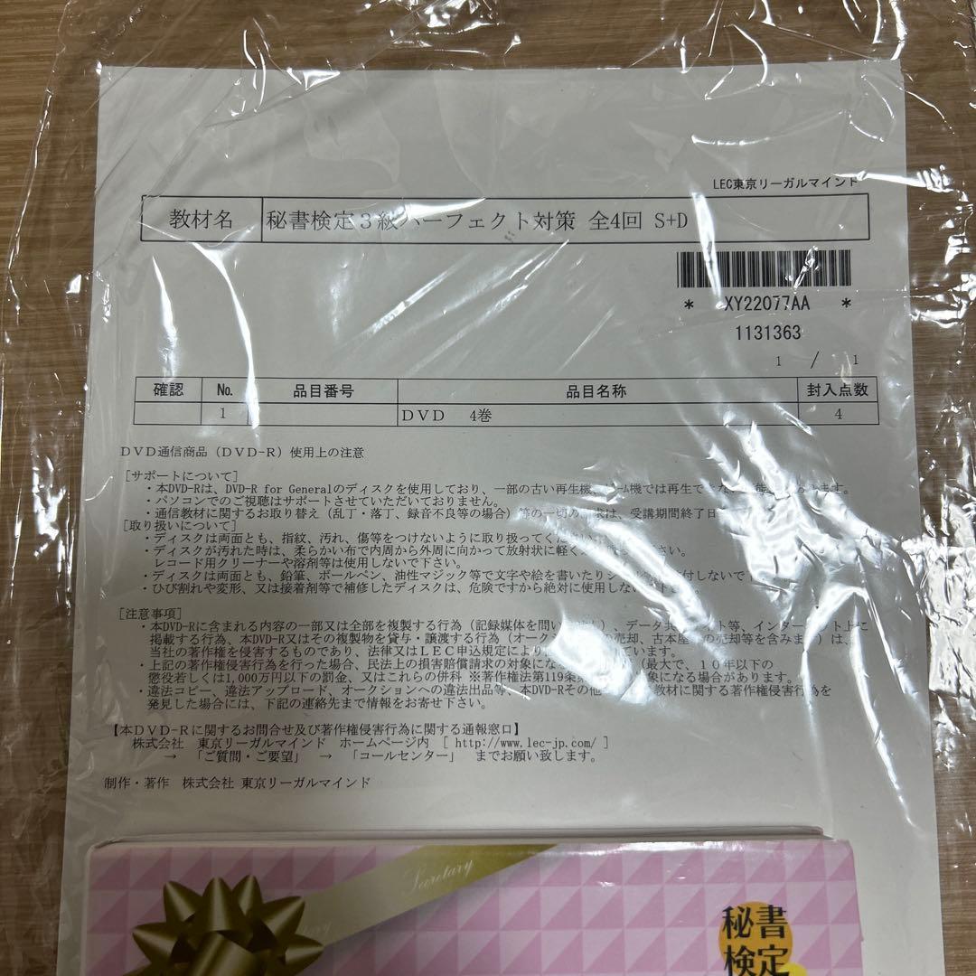 秘書検定3級　パーフェクト対策講座　テキスト付き　LECリーガルマインド