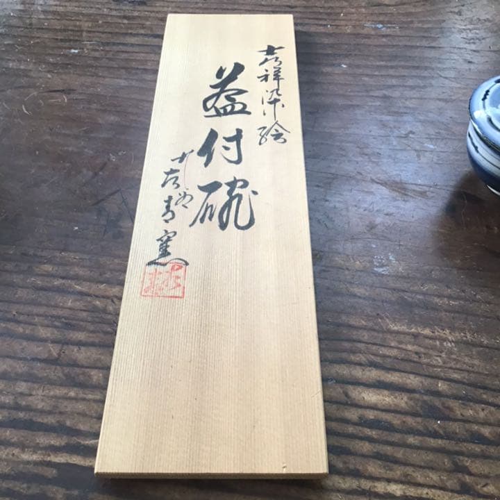 熊野古青　染付福の神　湯呑五客　九谷焼