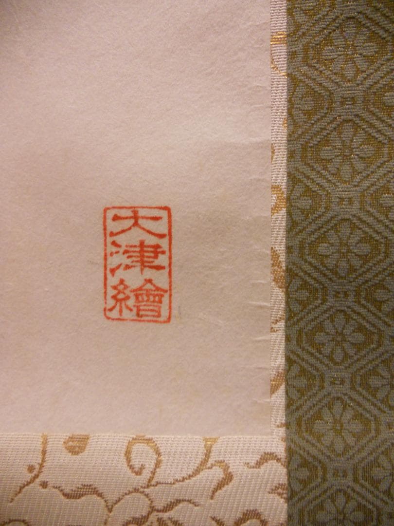 掛け軸 大津絵 芝淵荘夫 作 『 藤娘 』 紙本 歌舞伎舞踊 縁起物 掛軸 美品