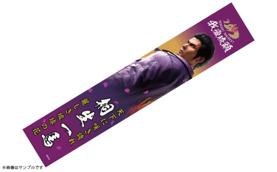龍が如く 極3 / 外伝 Dark Tiesツッパリの龍　特攻マフラータオル