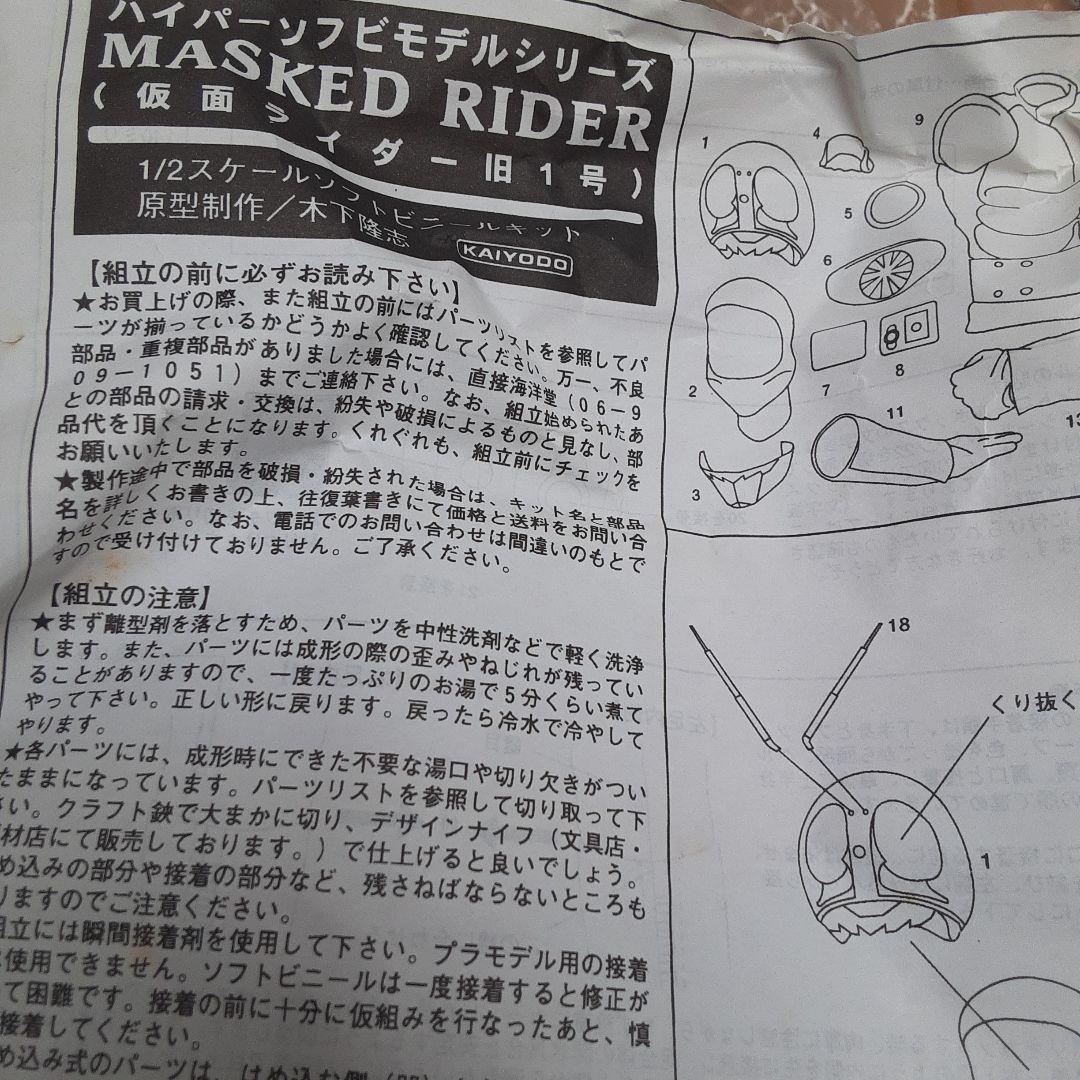 海洋堂製　旧仮面ライダー1号 1/2ガレージキット