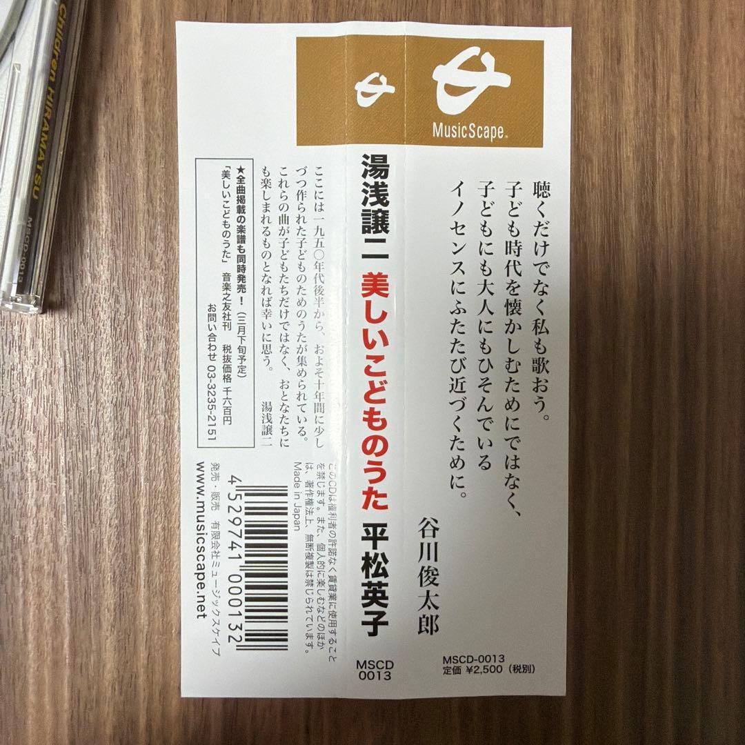 湯浅譲二　美しいこどものうた CD (希少盤)
