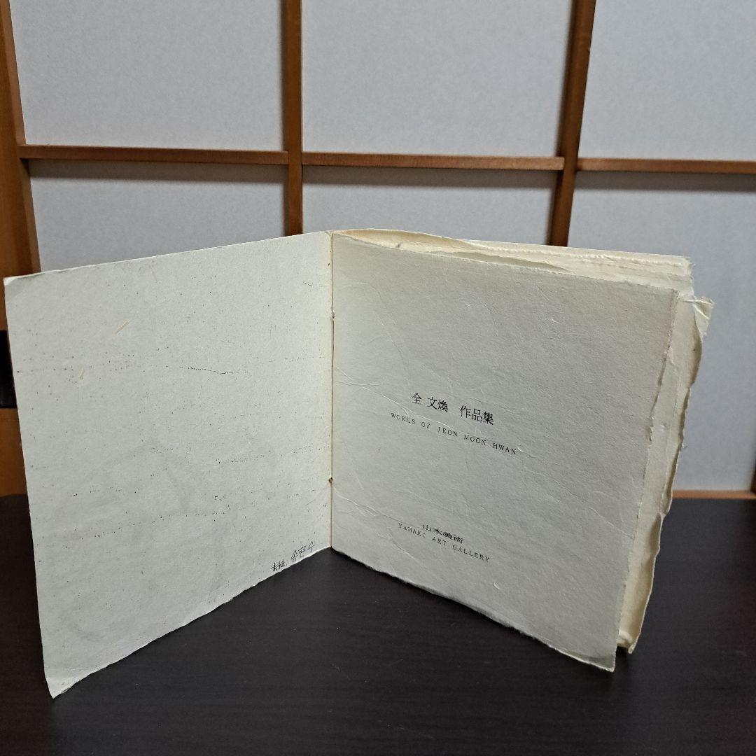 全 文煥 作品集 WORKS OF JEON MOON HWAN 山木美術