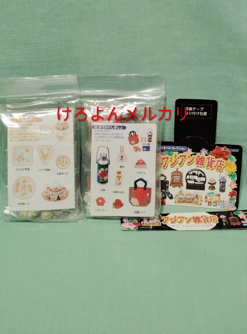 リーメント Myスタイルコレクション ぷちサンプル アジアン雑貨店 全12種