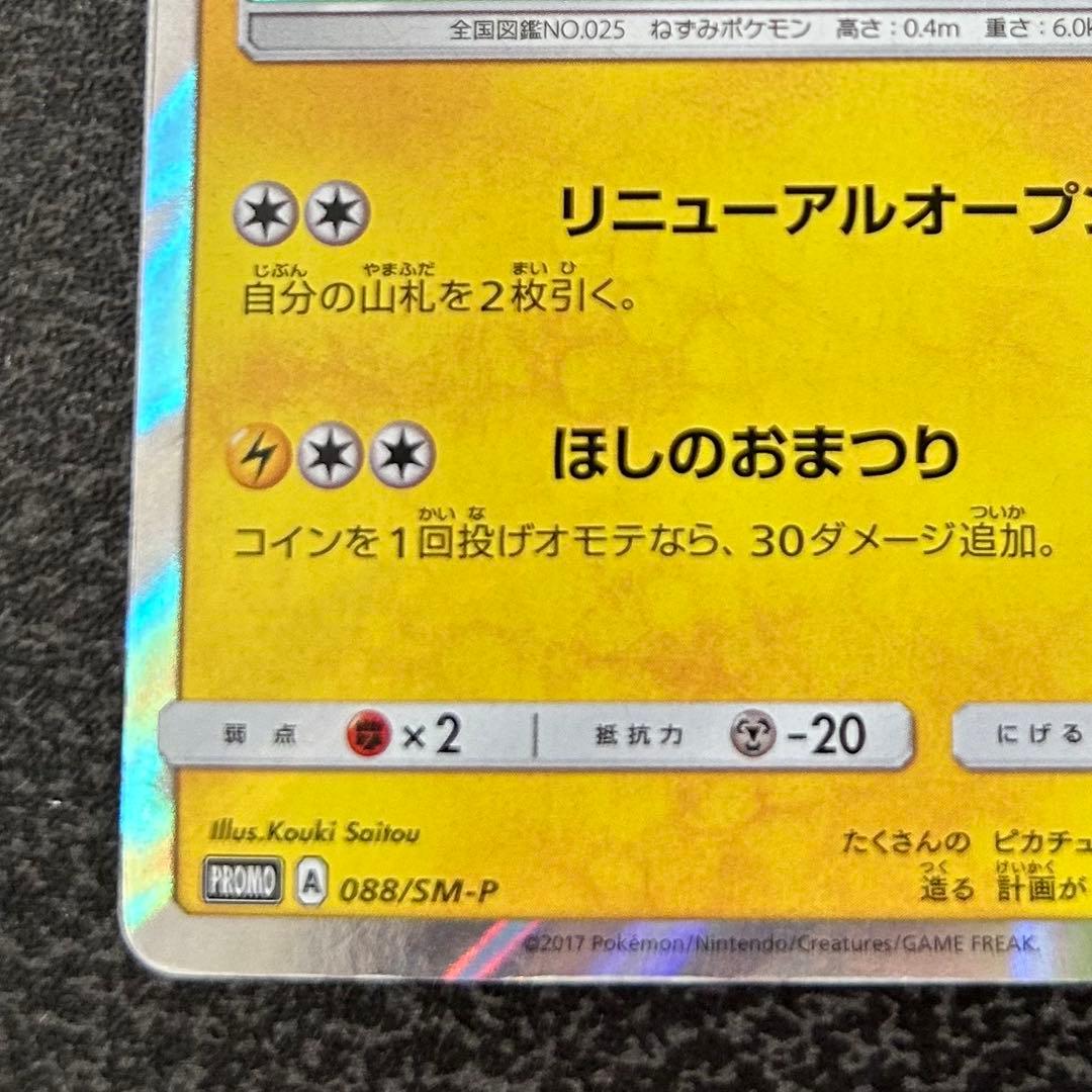 【ポケモンカード】 トウホクのピカチュウ