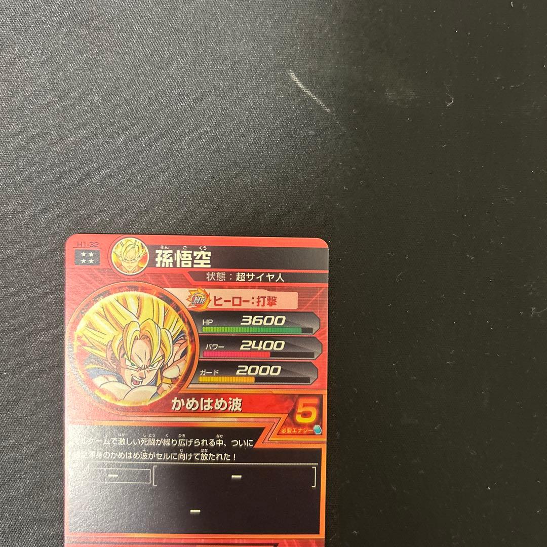 H1_32孫悟空　極美品