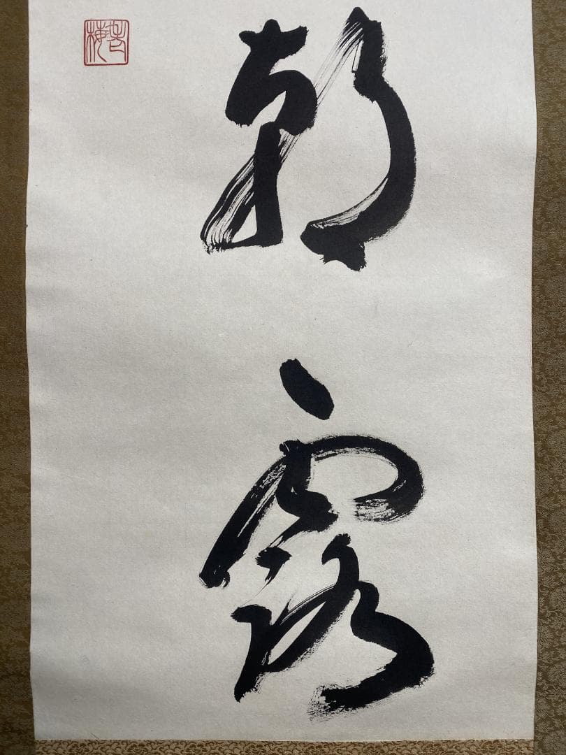 丹羽廉芳『人生如朝露』茶道具 共箱 美品 曹洞宗大本山永平寺77世貫首 掛軸