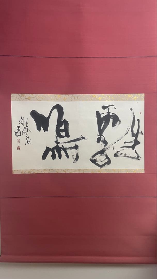 不明 書 書画 掛軸 掛け軸
