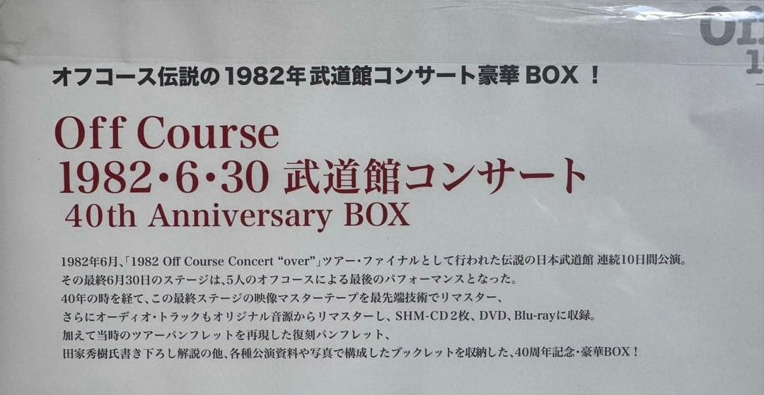 未開封『オフコース　1982.6.30 武道館コンサート　40周年記念BOX』