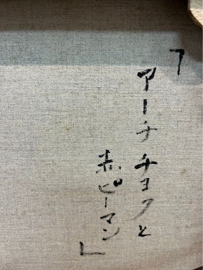 奥谷博「アーティチョクと赤ピーマン」油彩画 1989年 日動画廊シール付き