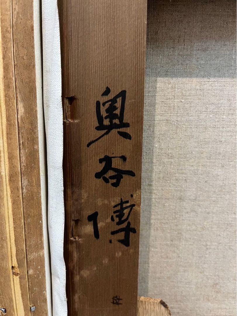 奥谷博「アーティチョクと赤ピーマン」油彩画 1989年 日動画廊シール付き