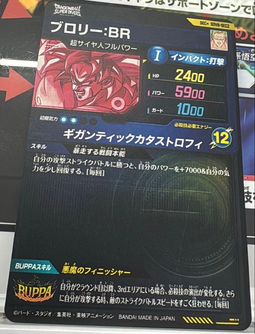 ドラゴンボールスーパー ダイバーズ ブロリー:BR SDV8-SEC2