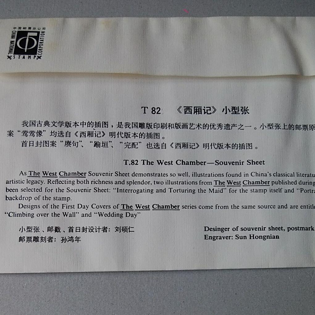 外国切手 中国 西廂記
