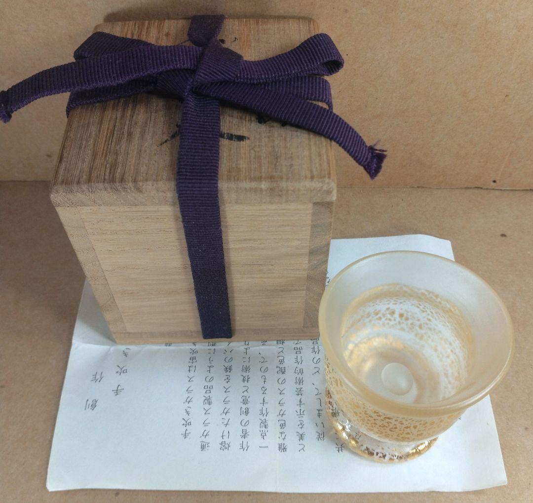 【本物保証】藤田喬平 手吹ぐい呑 共箱 栞 無傷美品 文化勲章受章(2002年)