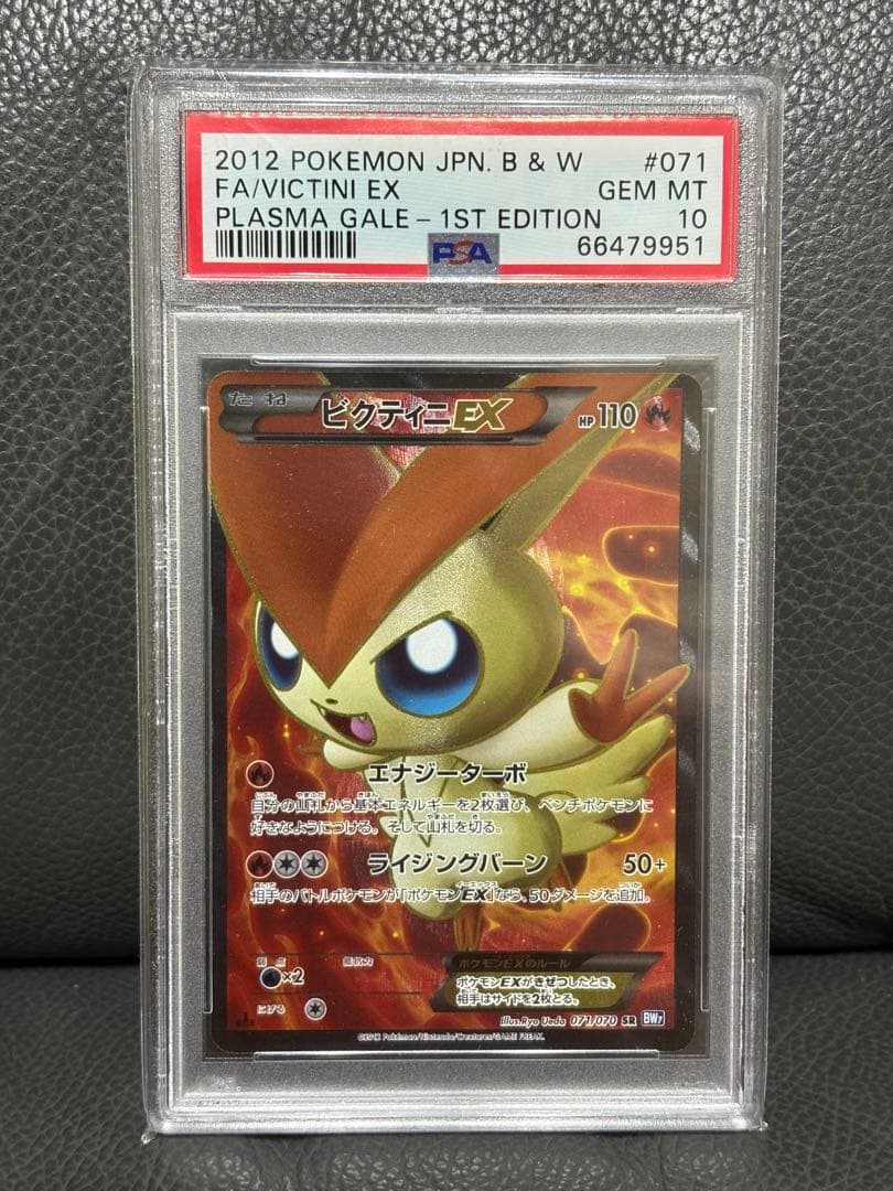 完美品 ビクティニEX SR PSA10 BW7 プラズマゲイル 1ed