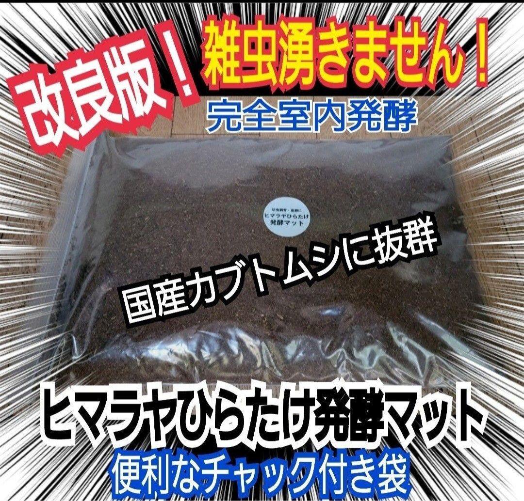 たっぷり100リットル　カブトムシ幼虫が大きくなる！発酵マット　雑虫がわかない