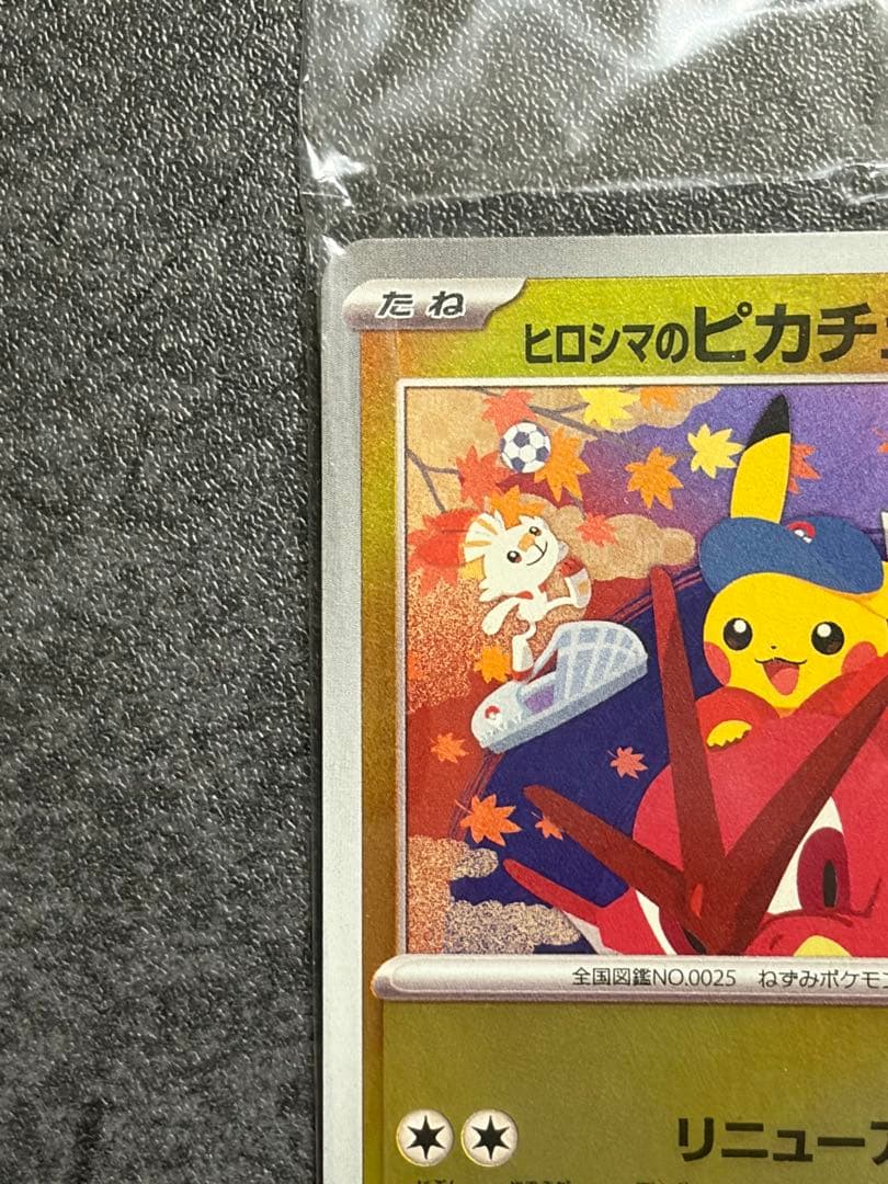 ヒロシマのピカチュウ プロモカード未開封品