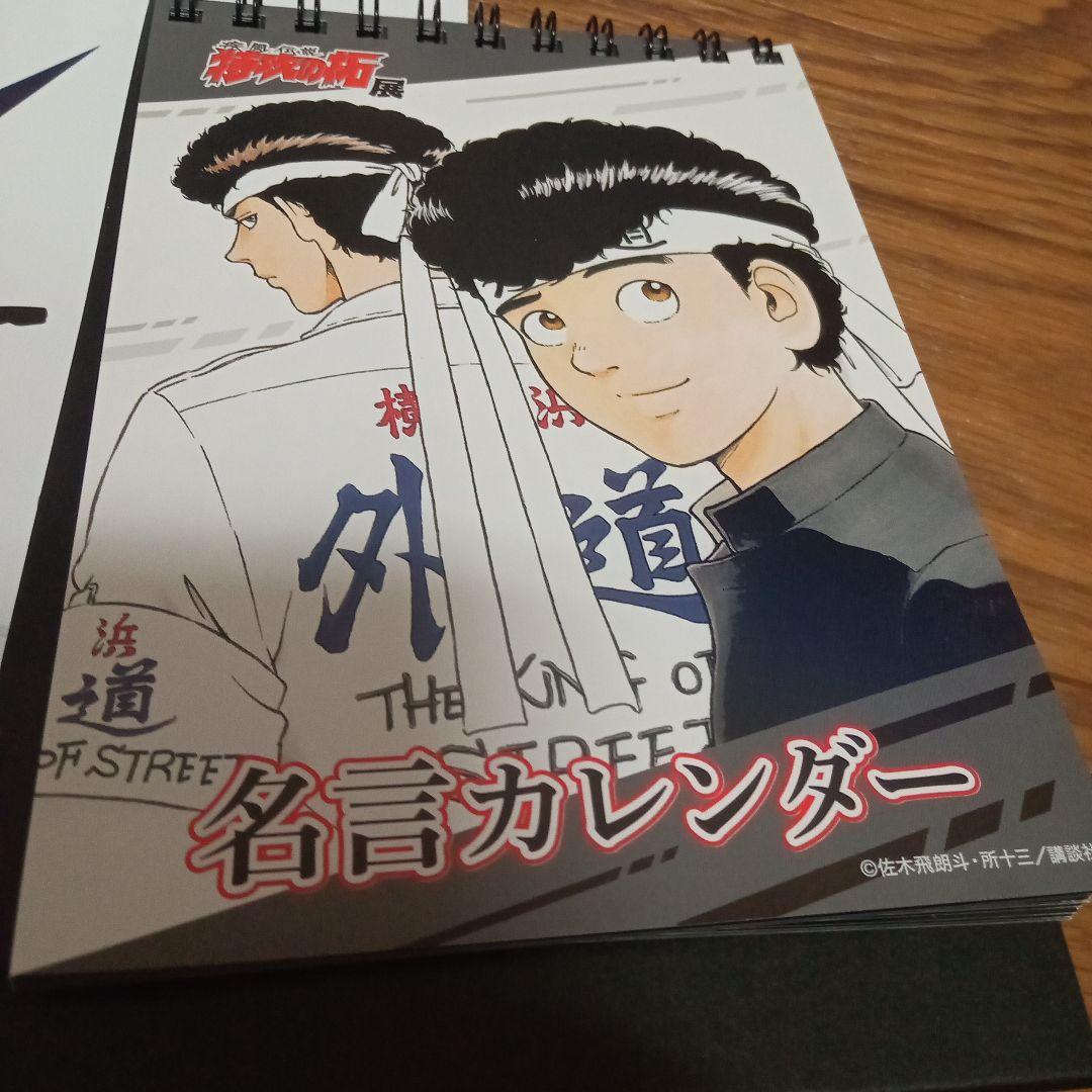 特攻の拓展　名言カレンダー横浜横濱外道ハチマキ