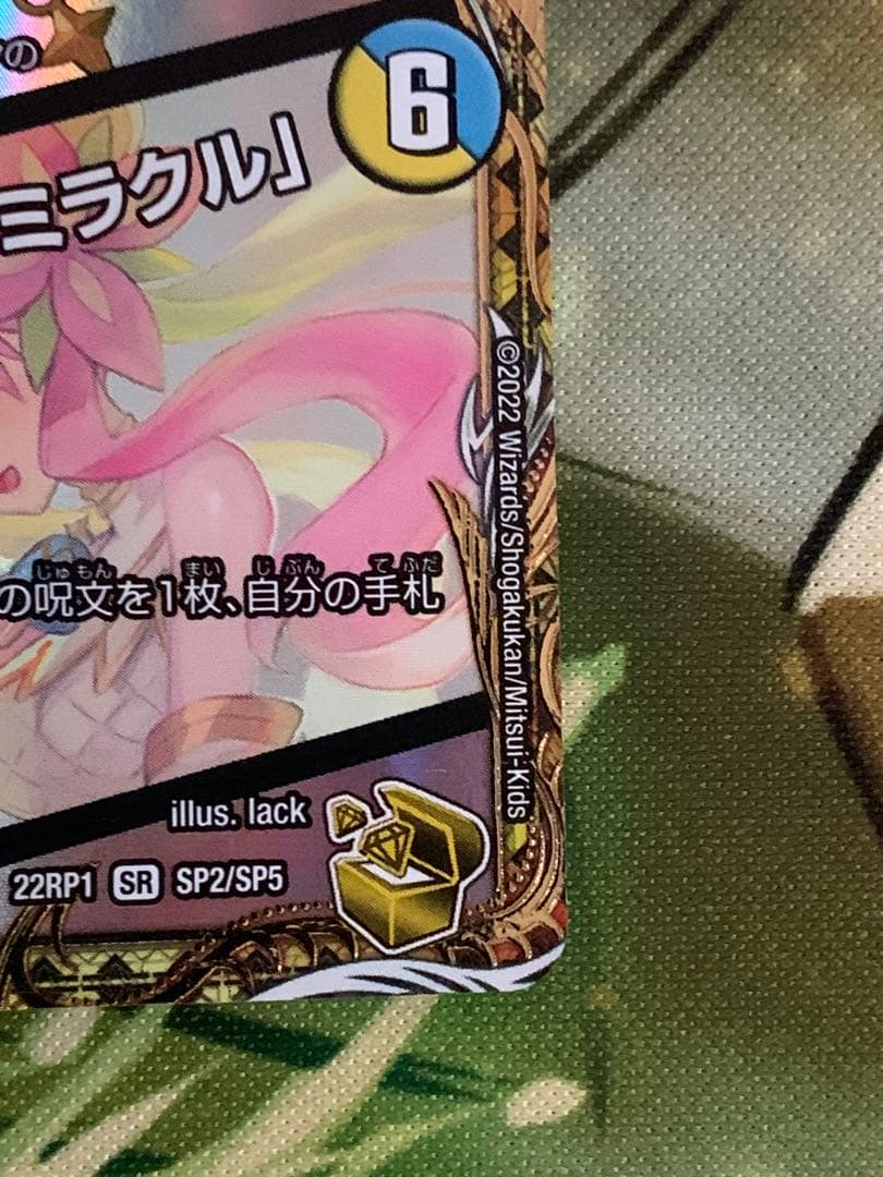 デュエマ　音郷の精霊龍ラフルルラブ/未来から来る、だからミラクル　金トレジャー