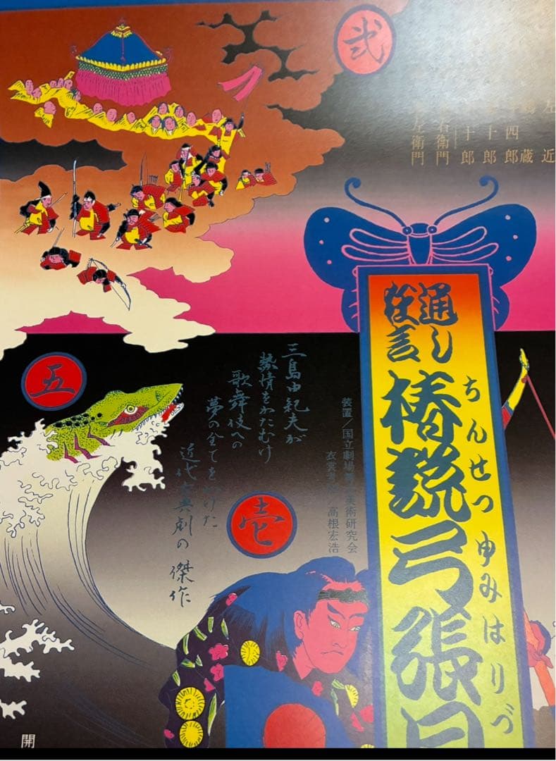 Tokukaiさま専用★横尾忠則ポスター★椿節弓張月★1978再演ブルー版★B2