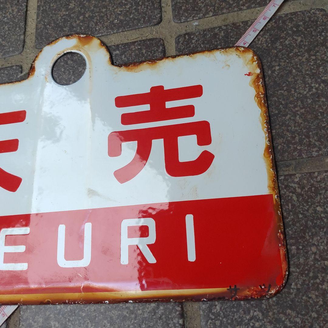 ●【サボ　愛称板】（表）狩 勝 KARIKACHI（裏）天 売 TEURI
