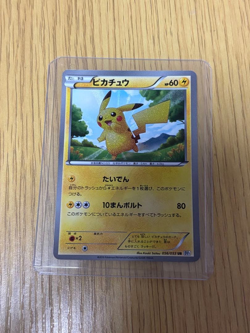 ピカチュウ　UR BW1 056/053 アンリミ　他ピカチュウセット