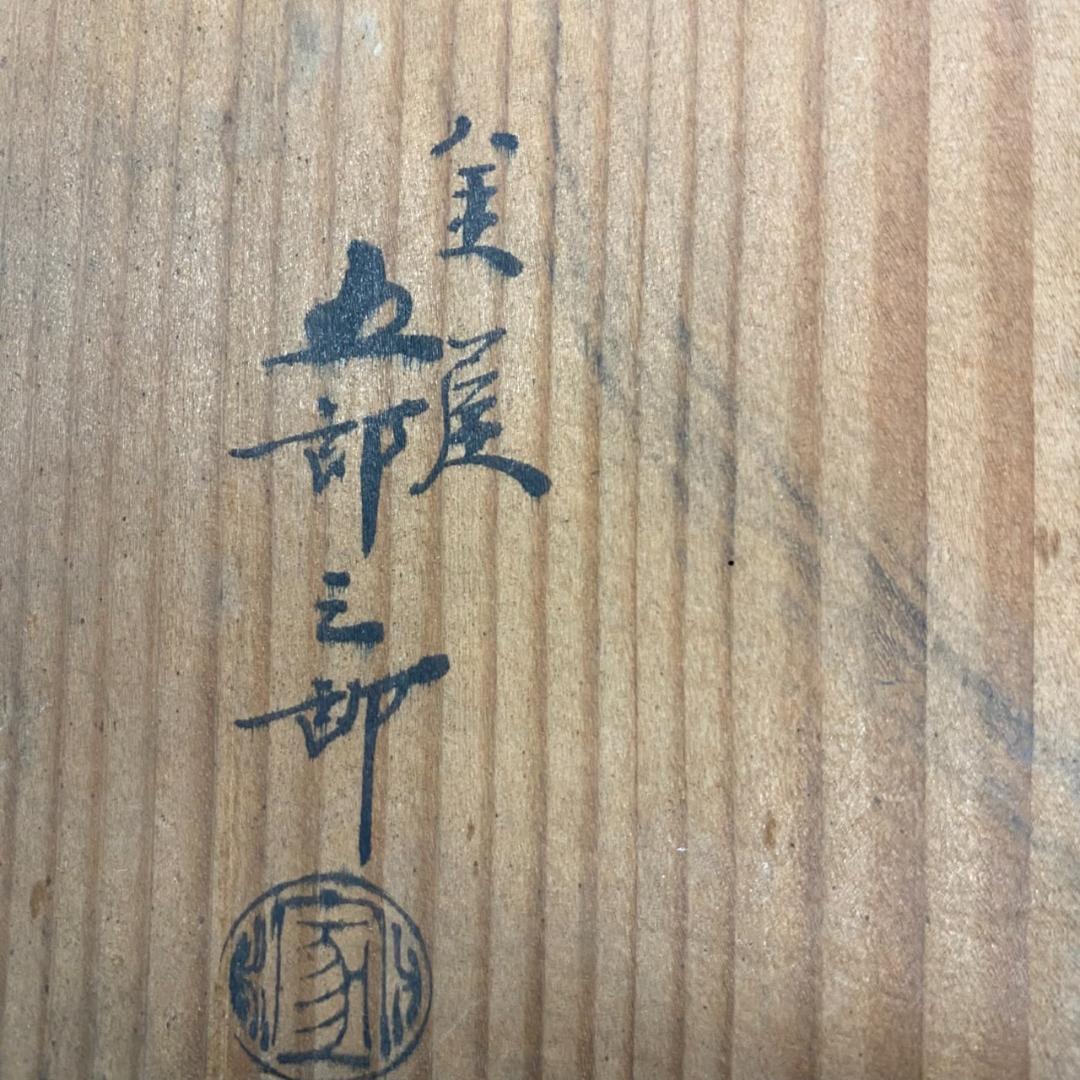 最終価格★唐金製（宣徳銅） 金谷五郎三郎 火鉢 箱付き★直接引取り16000円