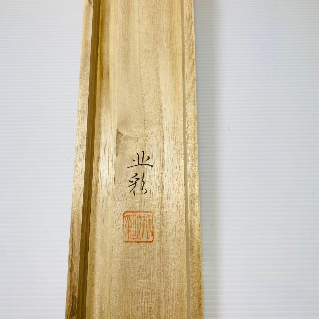 結城北彩　五尊仏山水　掛軸　絹本