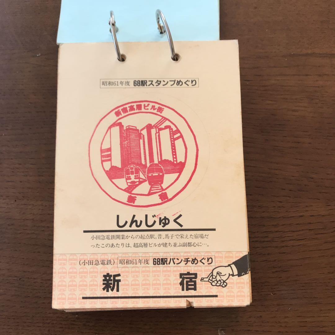 小田急線68駅気まま旅　ぺたんぱっちん　スタンプ巡り