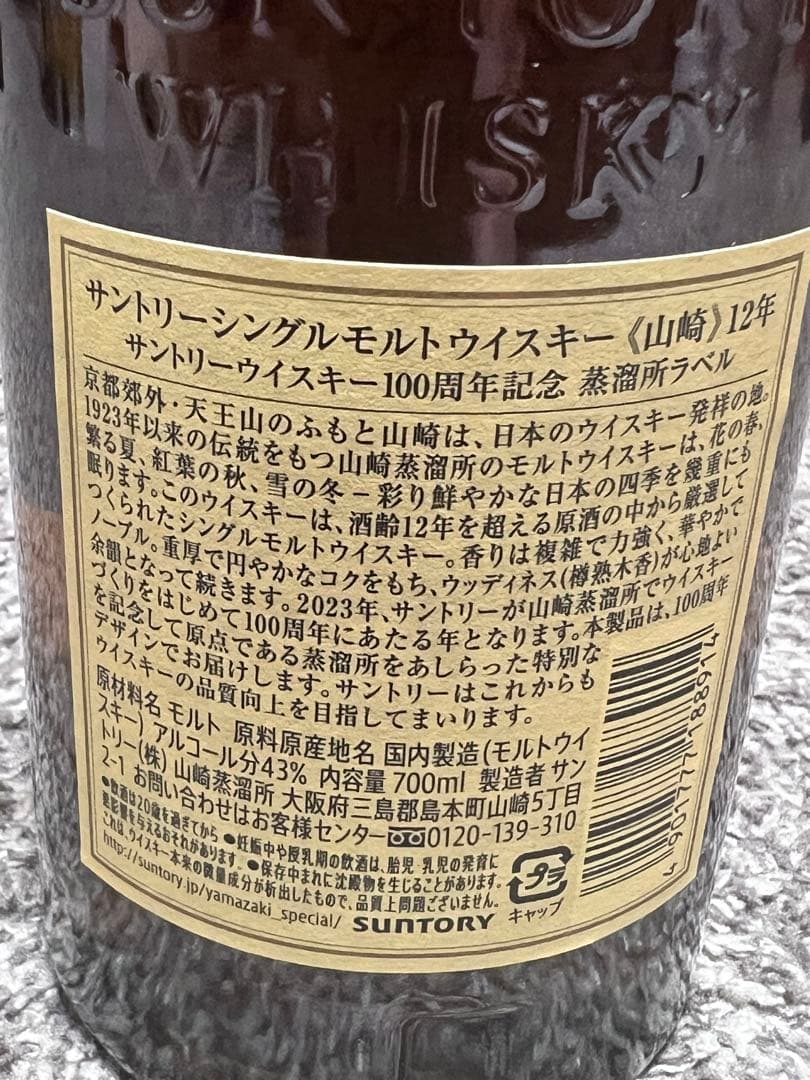 【未開封】サントリー 山崎 12年 シングルモルトウイスキー