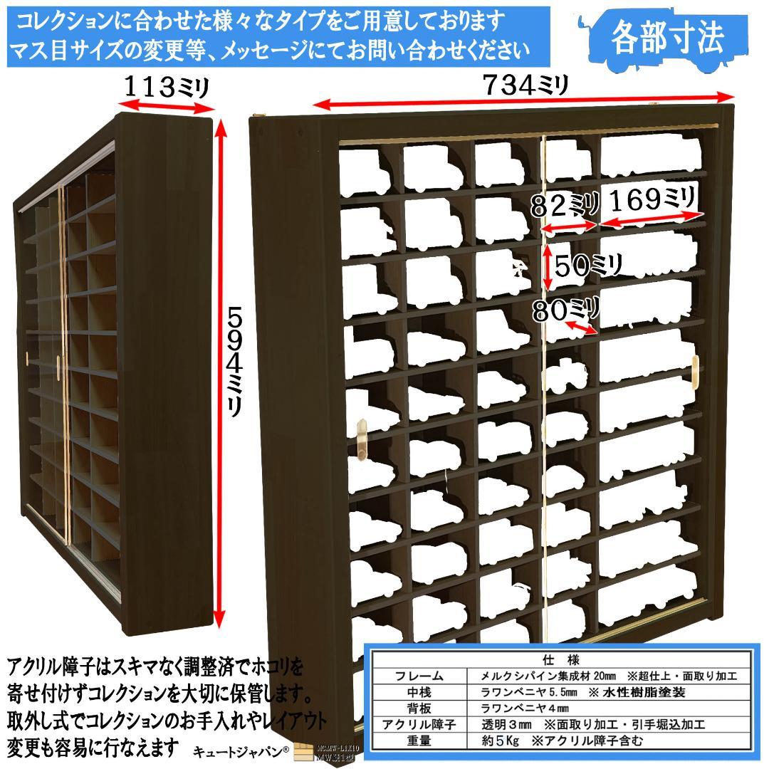 ブラック色全塗装 アクリル障子付 トミカ８０台 ロングトミカ２０台 収納 日本製