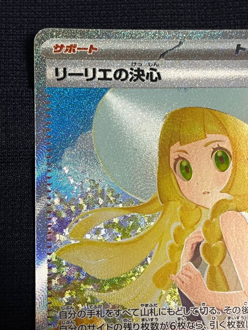 ポケモンカード　リーリエの決心SAR