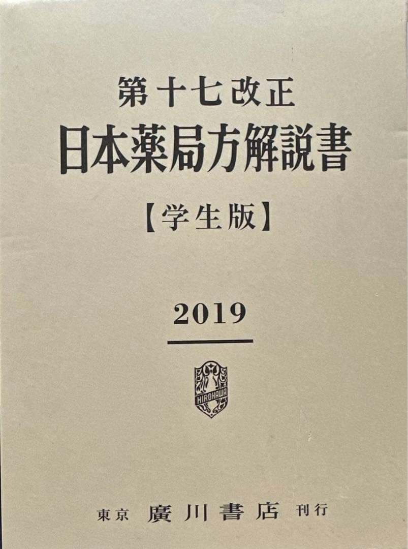 日本薬局方解説書 第十七改正 学生版 7巻セット