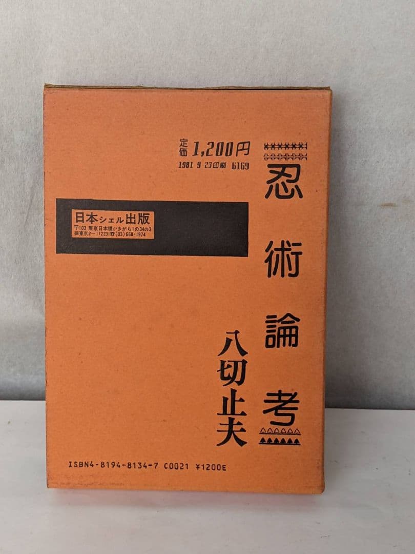 忍術 論考