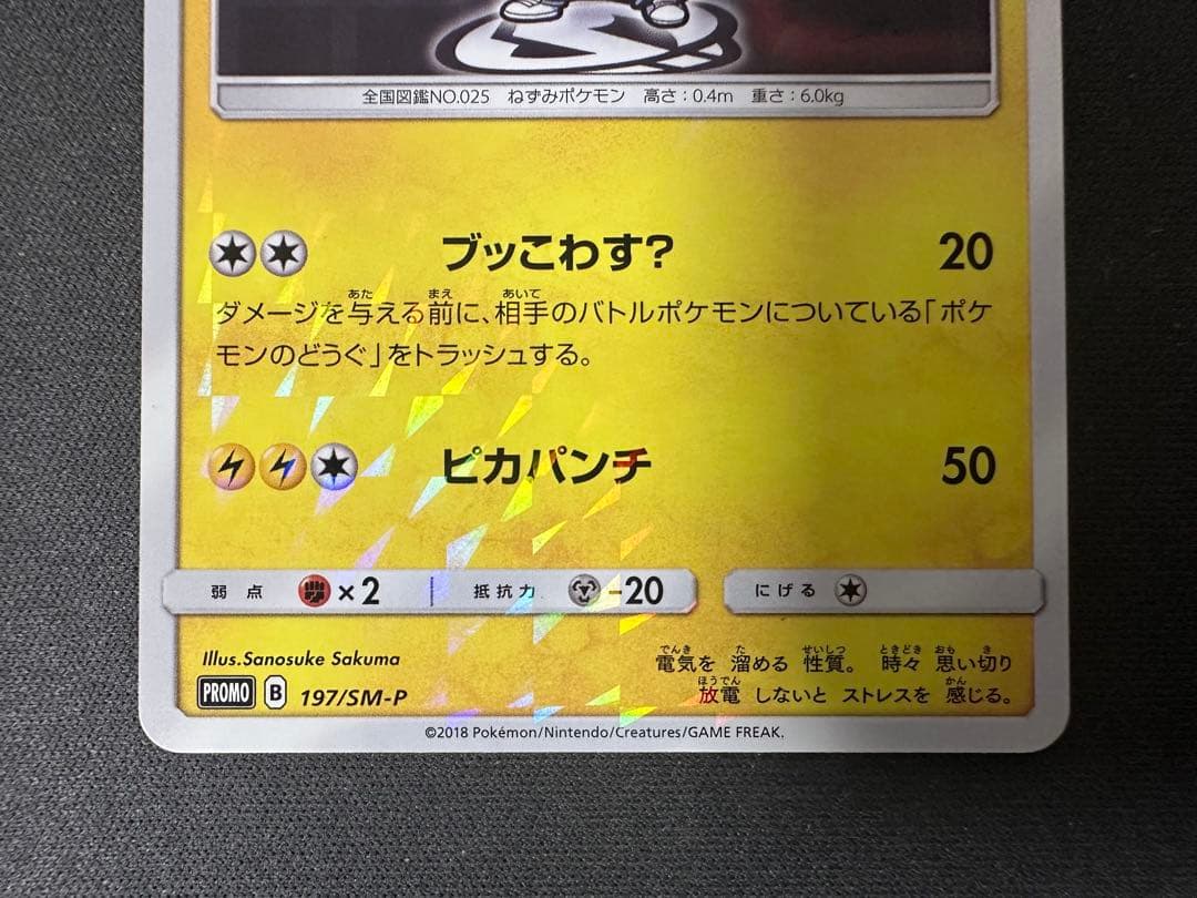 【SALE】ボスごっこピカチュウ スカル団 197/sm-p プロモ ブッこわす