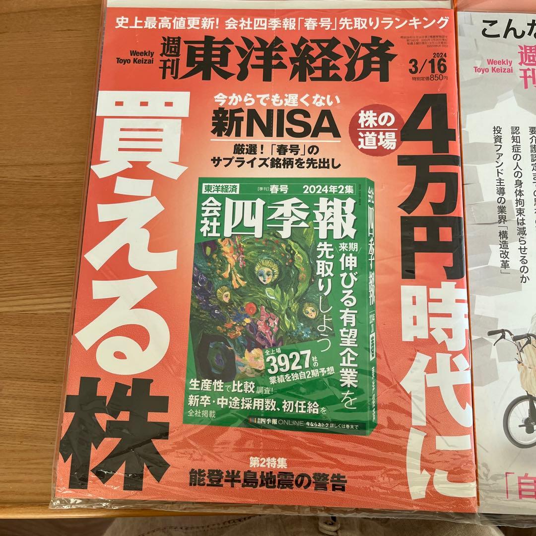 未開封週刊東洋経済1冊400円2冊600円3冊800円4冊1000円5冊1150