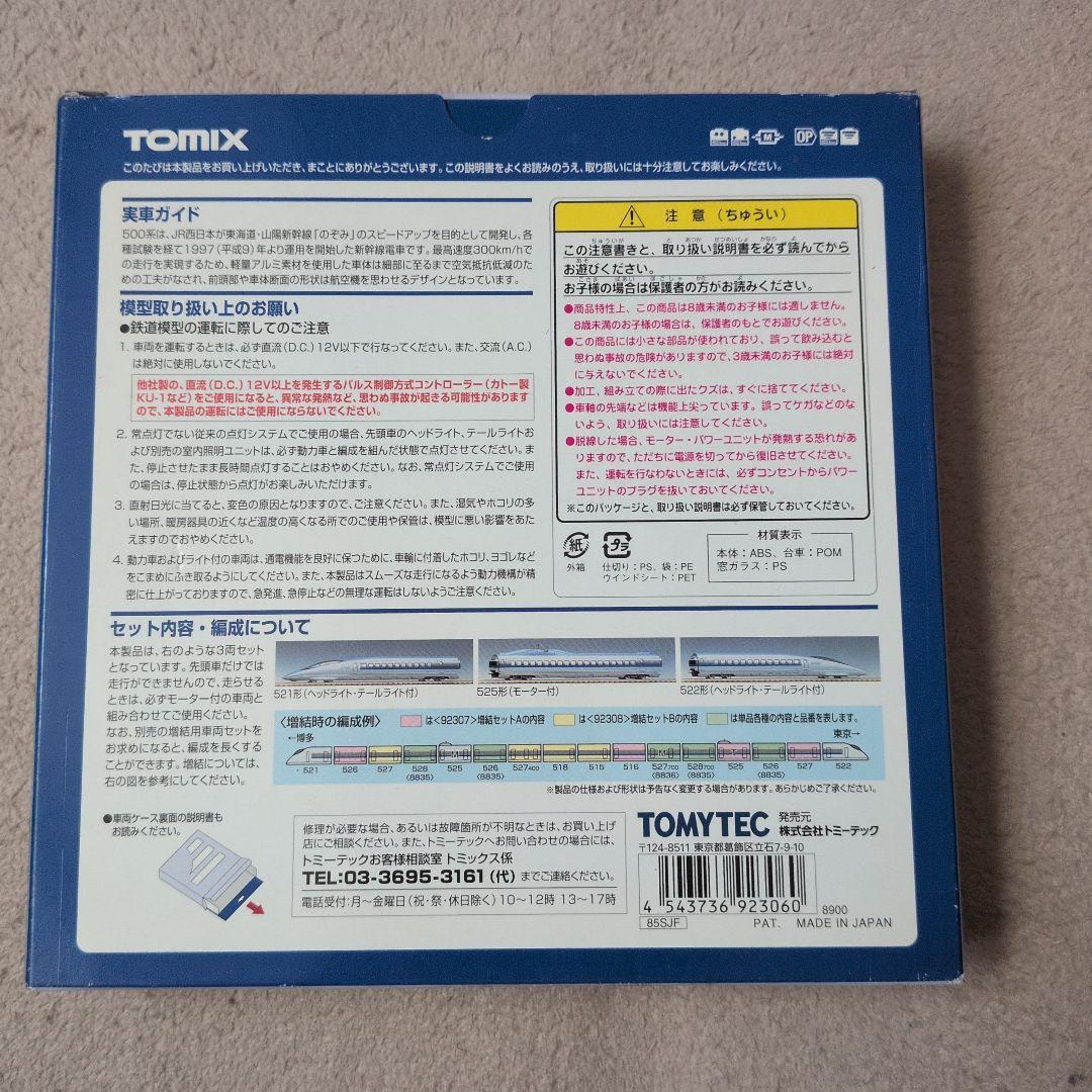 TOMIX JR500系 3編成セット