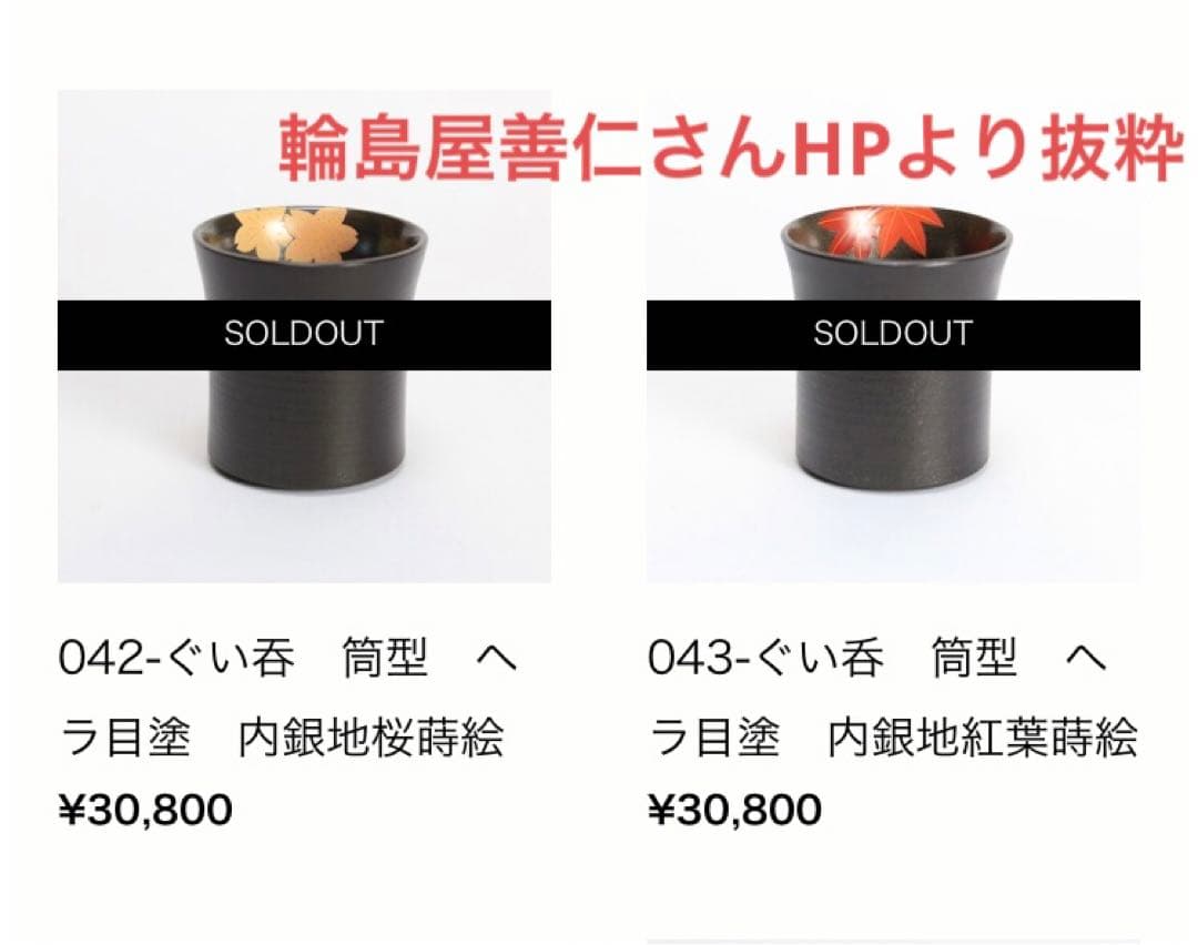輪島塗　お猪口4個セット