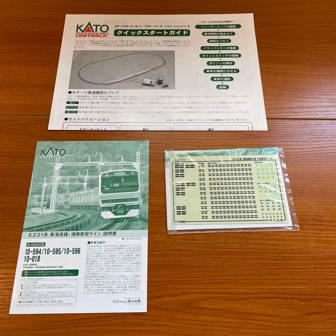 KATO E231系 湘南新宿ライン Nゲージスターターセット＋おまけ