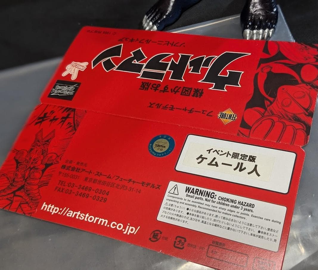 楳図かずお版ケムール人（フューチャーモデルズ／アート・ストーム）ソフビフィギュア